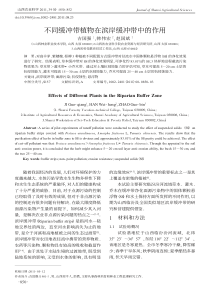不同缓冲带植物在滨岸缓冲带中的作用