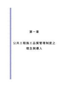 公共工程施工品质管理制度之理念与导入