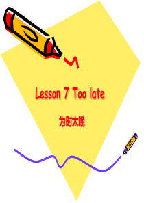 新概念2Lesson7-too-late-为时太晚-教研版