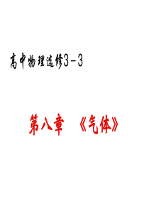 高中物理选修3-3-第八章-气体(全章)-LI