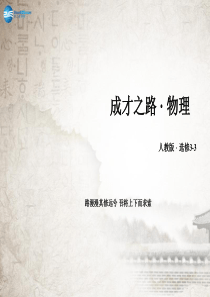 【成才之路】2014-2015学年高中物理-第8章-第3节理想气体的状态方程课件-新人教版选修3-3