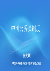 公务员制度和公务员法