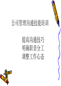 电器科技公司管理沟通技能