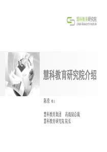 慧科教育研究院介绍