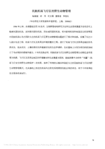 民航机场飞行区的野生动物管理