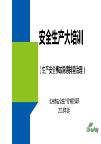 生产安全事故隐患排查治理