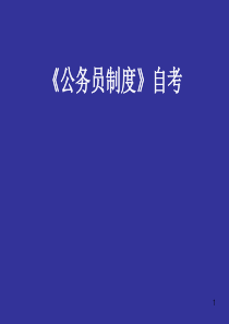 公务员制度第1章、第2章(T1302)