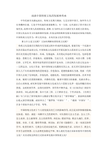 浅谈中国传统文化的发展和传承