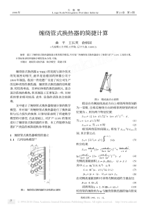 缠绕管式换热器的简捷计算
