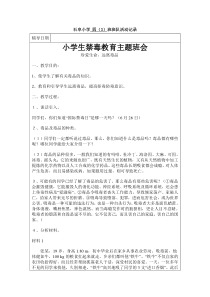 小学生禁毒教育主题班会
