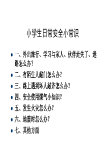 中小学生安全教育课件