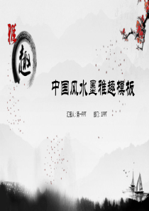PPT模板古典中国风