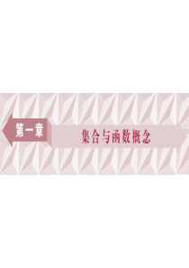 人教高中数学A版必修1--第一单元-1.1.1-集合的含义与表示---课件PPT