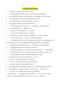 电大小抄企业集团财务管理单选多选判断题(已排序)-by多