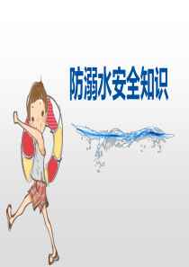 防溺水安全知识ppt