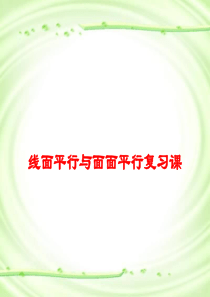 2.2.5线面平行与面面平行复习课