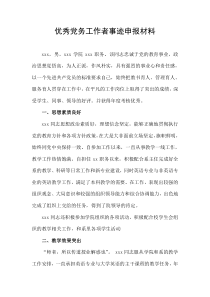 高校教师先进事迹材料