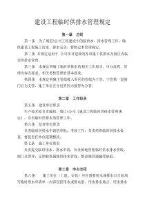 临时用水管理规定(业主方)