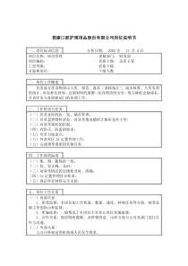 登康口腔护理用品股份有限公司库房管理岗位说明书