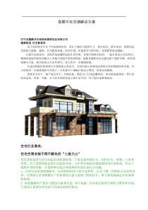 别墅行业中央空调解决方案