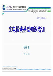 光电模块基础知识培训