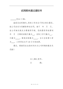 试用期未通过通知书