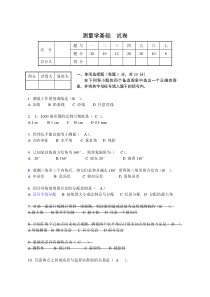 土木工程测量试卷及答案-(1)