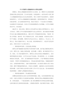 中小学教师心理健康培训心得体会篇四