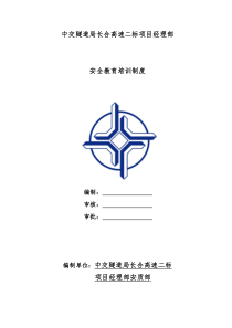 安全教育培训制度DOC