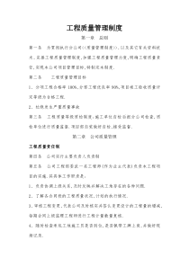 公司《工程质量管理制度》