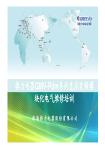 格力电器GMV-Pdm系列直流变频模块化电气维修培训-上出风