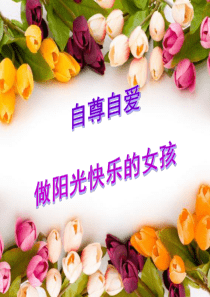 青春期女生健康教育