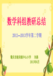 教研组教研总结ppt