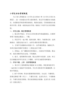 小学生安全管理制度