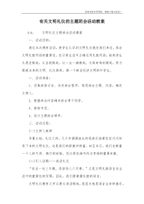 有关文明礼仪的主题班会活动教案