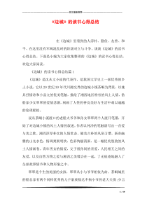 《边城》的读书心得总结