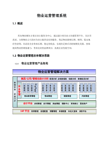 物业运营管理系统方案