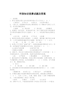 环保知识竞赛试题及答案123