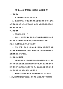 家兔心血管活动的神经体液调节
