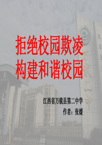 拒绝校园欺凌-构建和谐校园