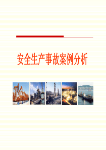2018安全生产事故案例分析报告