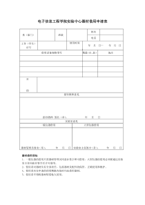 实验仪器借用申请表