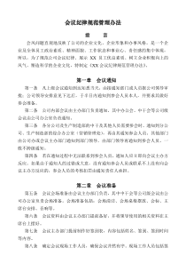 公司会议纪律规范管理办法
