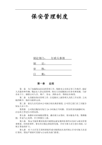 公司保安管理制度(修改版)
