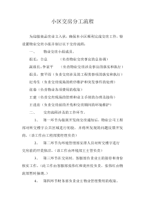小区交房分工流程