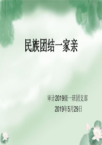 最新2019-民族团结一家亲-PPT课件