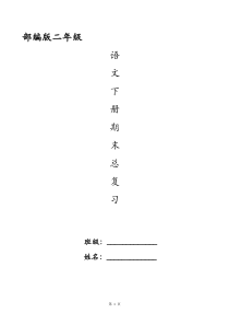 部编版二年级下册语文期末总复习资料