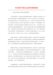 知识经济与商业企业财务管理创新