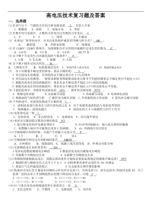 高电压技术考点及复习题与答案