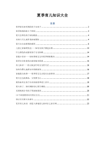 夏季育儿知识大全